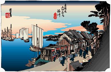 東海道五十三次、 品川宿(その４)