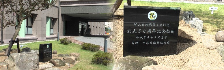 第１０師団創立５０周年記念植樹。