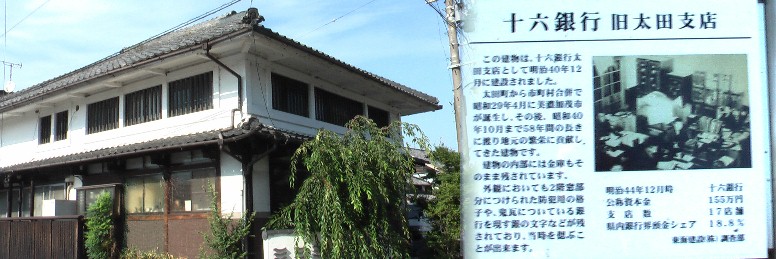 升形道路近くに建つ十六銀行旧太田支店。