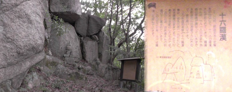 十六羅漢。椎城跡へ向かう登山道途中にあります。 写真・説明文拡大 。