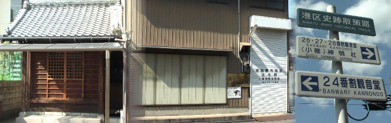 ２４番割観音堂。