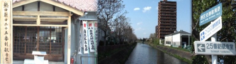 左：25番割観音堂(地蔵院)本尊は、十一面千手観世音菩薩。右：荒子川小確中橋から北方面を撮る。 荒子川小確中橋