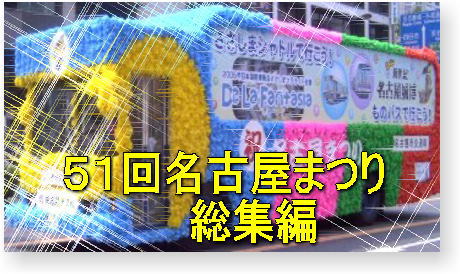 第51回名古屋まつり