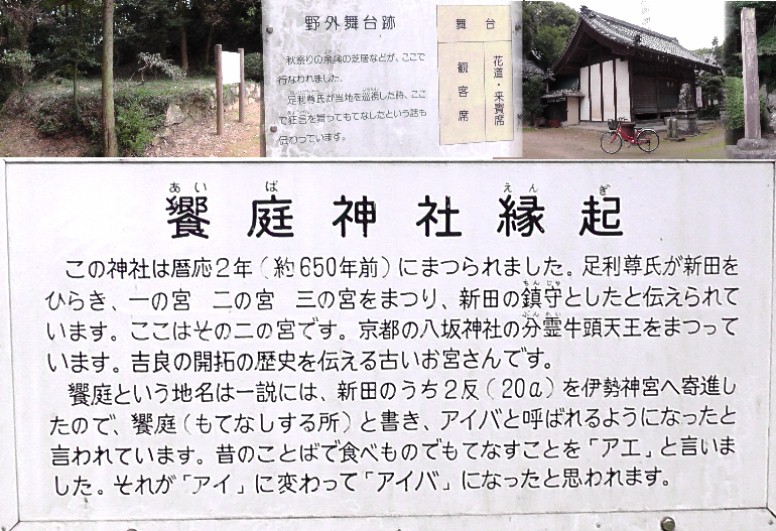 饗庭神社。右：本殿。上左は足利尊氏が当地を巡視した時、ここで狂言を舞って饗したと記されています。 饗庭神社