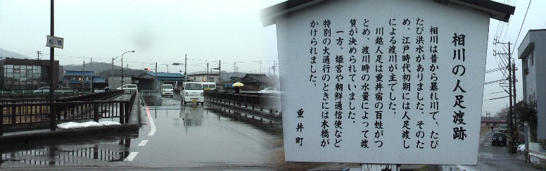 相川橋と人足渡し場跡。
