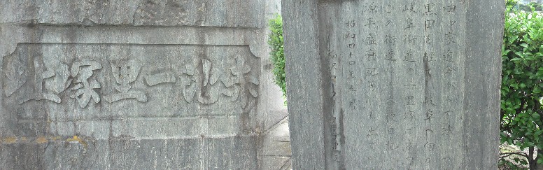 赤池一里塚址の碑文を拡大したものです。