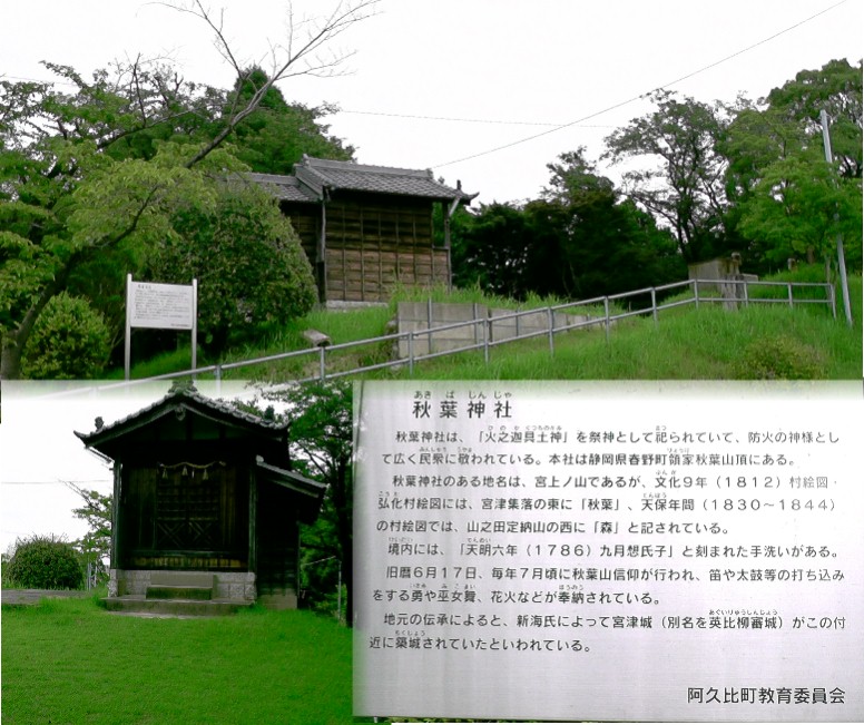 秋葉神社。 秋葉神社 宮津城があったとされます。
