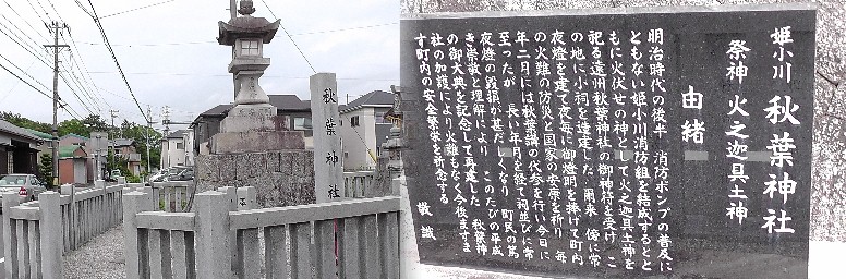 姫小川の秋葉神社。市内には他にもいくつかの秋葉神社があります。