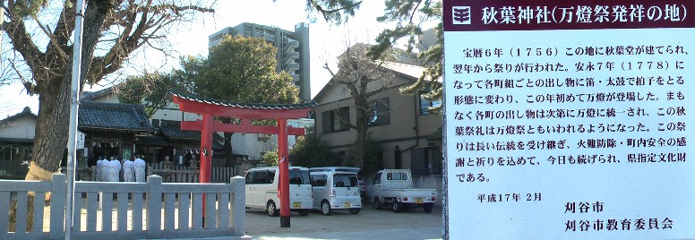 秋葉神社。 刈谷万燈祭 秋葉神社