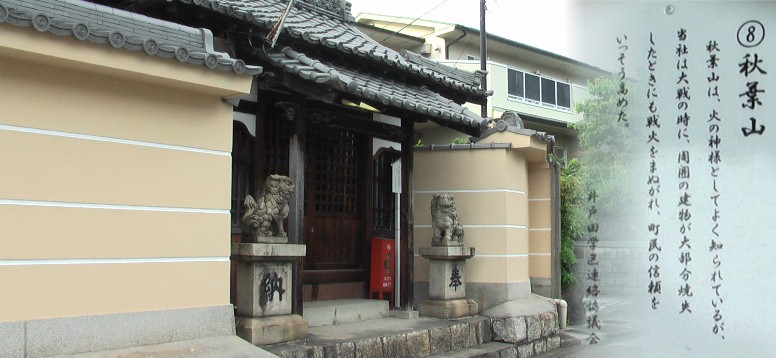 長福寺東角の秋葉社。