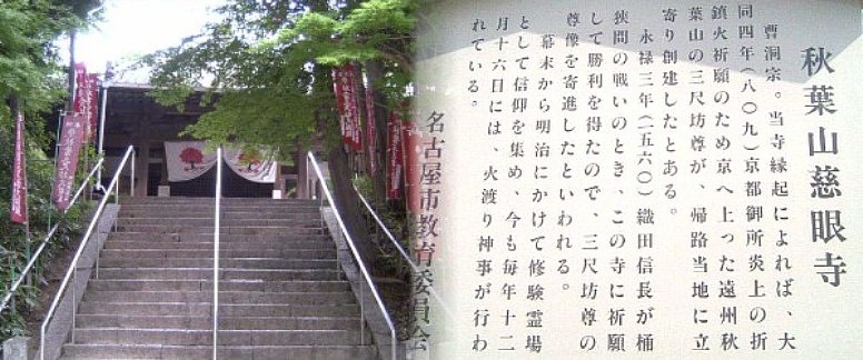 平針駅から南東へ約９００メートル自然（近くまで住宅開発がすすんでいる）と林に囲まれて建っている。 大同４年（８０９年）京都御所炎上の折り、京へ上った遠州秋葉山三尺坊尊が帰路立ち寄って創建したとされる 永禄三年（１５６０年）桶狭間の戦いの時、