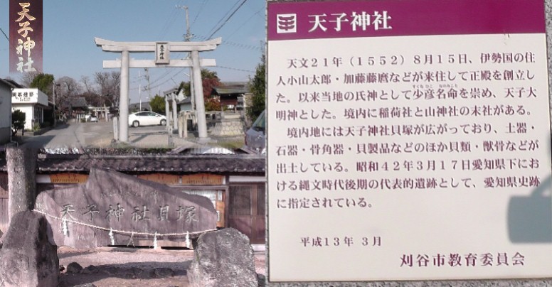 天子神社（左上）。左下は境内にある「天子神社貝塚」と刻まれた大石のモニュメント。 神社由緒記 天子神社