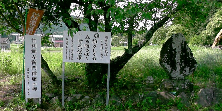 甘利郷左衛門信康の碑。
