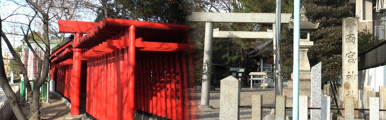 雨宮神社と境内の稲荷大明神。創建年は不詳だが、文政2年(1819年)に野田から現在地へ遷宮された。 祭神は、明神高ロウ(雨かんむりに龍)神・志那津比古神・天照皇大神である。神徳は雨を主とし、水の 大神として知られている。別宮に、風神を祭り雨