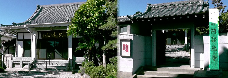 阿弥陀寺。真宗大谷派の寺院。