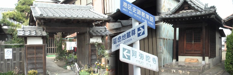 阿弥陀寺とすぐ北のお堂。西山浄土宗。明治20年頃、阿弥陀堂と称した。宗祖法然上人を祀り、 さらに当地には浄土真宗が多く、親鸞上人も祀った。昭和39年道路拡張に伴い移転、新築した。 港区役所説明文引用。