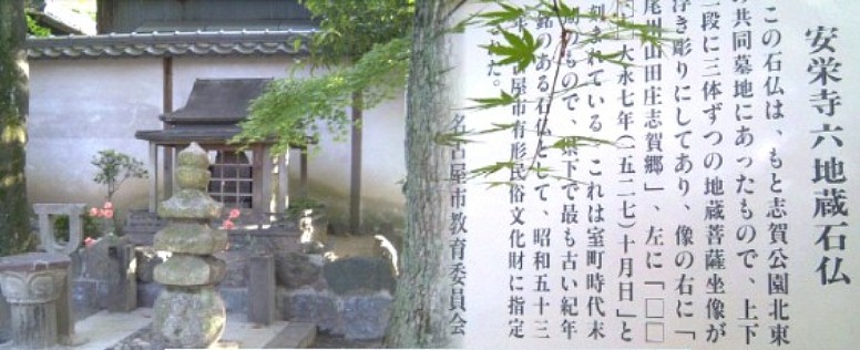 駅から東北へ約５００メートル、安栄寺境内にあります。 安栄寺