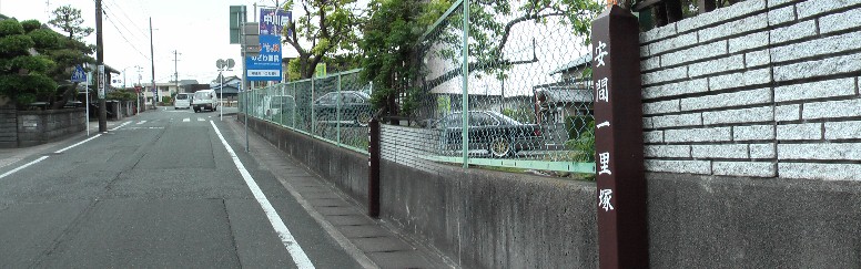 安間一里塚跡と旧東海道