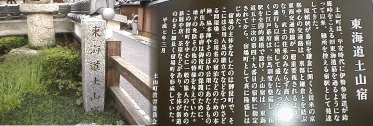 1号線を東(鈴鹿峠へ)、宿の西の入り口に建つ石碑です。 土山町は平安時代に伊勢参宮道が鈴鹿峠を越える旧東海道筋 を通るようになって以来、難所を控える宿駅として発達してきた。