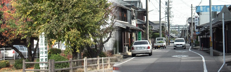一里塚付近の旧東海道の街並み。 阿野一里塚