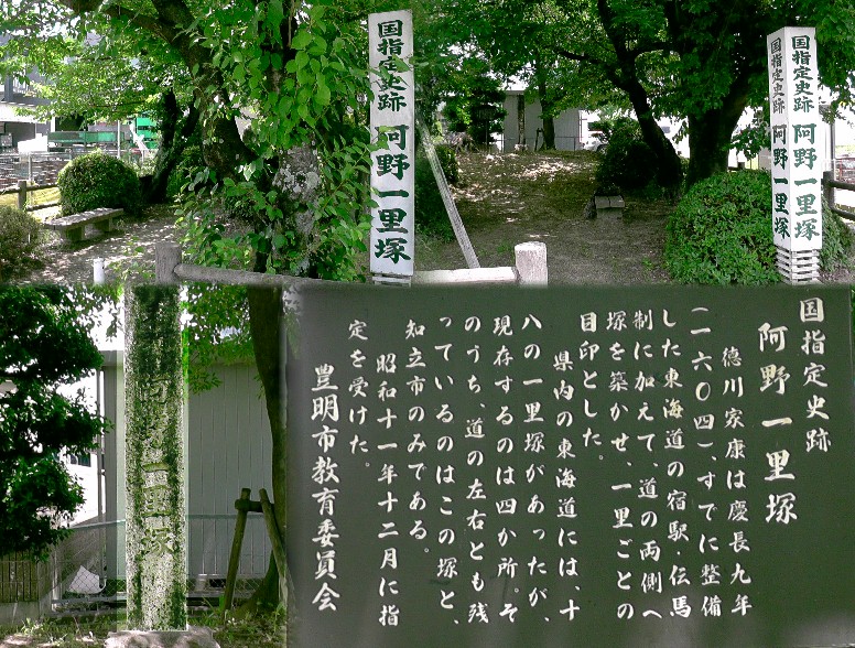 阿野一里塚。２０１６．７．２撮影。川柳に「くたびれた奴が見つける一里塚」。徒歩、自転車旅行の 人が納得する休憩所でもありますが現在では数箇所（東海三県）のみとなりました。 県下には裕福寺一里塚。岡崎街道（県道５６号線）。笠寺一里塚（名古屋市