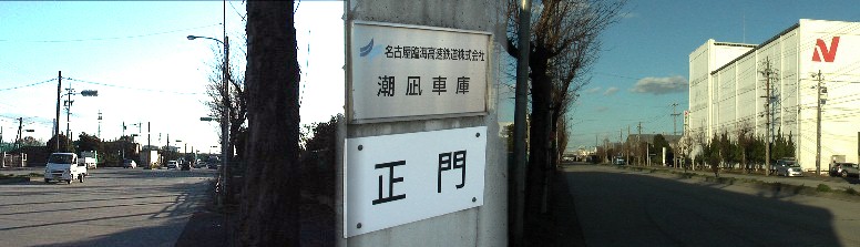 稲永埠頭にあるあおなみ線潮凪車庫と車庫前の稲永埠頭の道路。