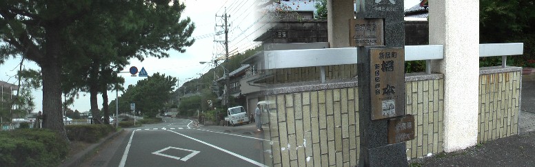 左：浜名の松並木。右：明応の大地震で今切口が出来るまでは舞坂と陸続きで、 古代には橋本駅中世には橋本宿があった。江戸時代には新居宿の加宿の橋本宿となった。