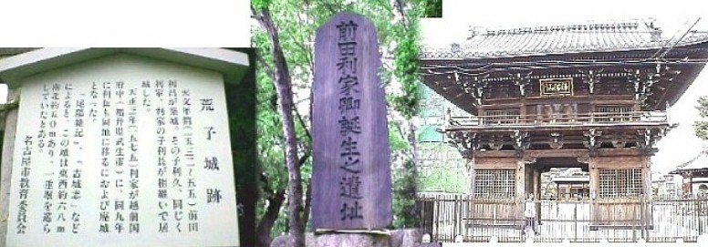 東山線西の終着駅高畑駅から東南約６００メートルにある。荒子城跡天文年間 前田利昌が築城、その子利久、利家，利家の子、利長が相次いで居城した。天 正三年（１５７５）利家が越前国府中（福井県武生市）に同９年に利長も同地 に移るに及び廃城となった