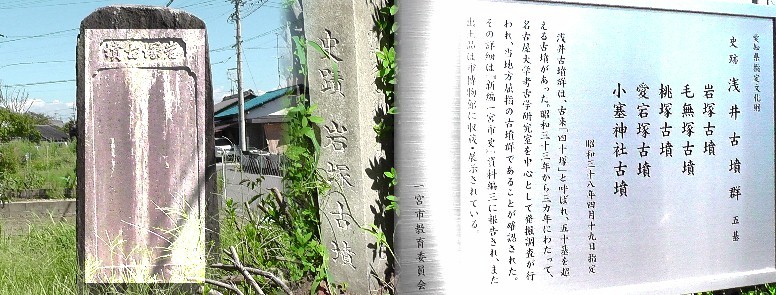 愛知・３８市史跡・社寺めぐりー尾張一宮市(その５) 浅井古墳群の一つ、岩塚古墳。 浅井古墳群の一つ、毛無塚古墳。 毛無塚古墳 浅井古墳群の一つ、桃塚古墳。以前桃の木が植えられていたので名付けられたという。 浅井古墳群の一つ、小塞（おぜき）神