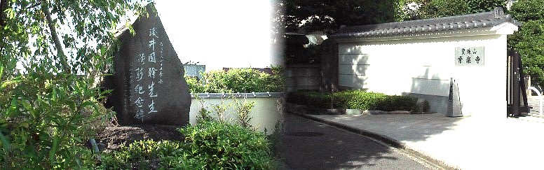 常楽寺とリンク：浅井国幹先生の碑。