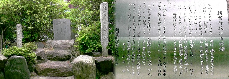 朝宮御殿跡。 由緒拡大 朝宮御殿跡 。