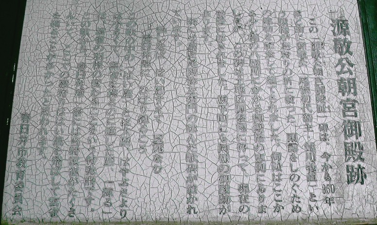 朝宮御殿跡碑文。
