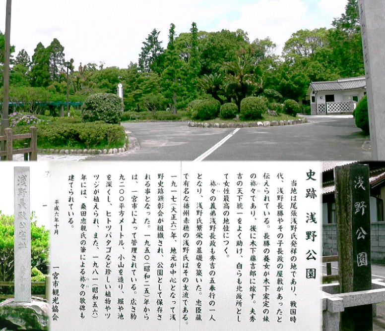 史跡：浅野公園。