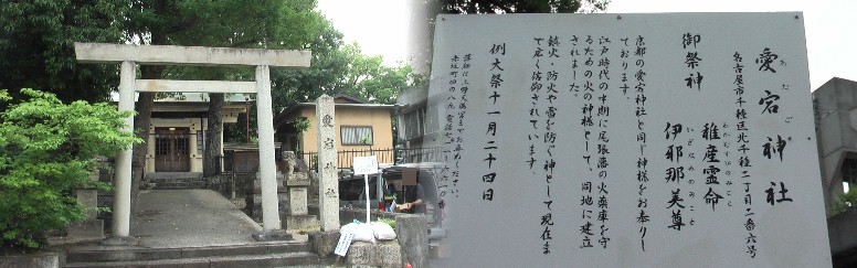 蝮ケ池八幡宮を後にして北へ約２キロ、出来町通りすぐ南の愛宕神社。、