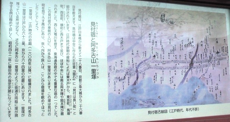 見付宿の東入り口付近の磐田市指定史跡、阿多古山一里塚跡案内。江戸方より順に掲載
