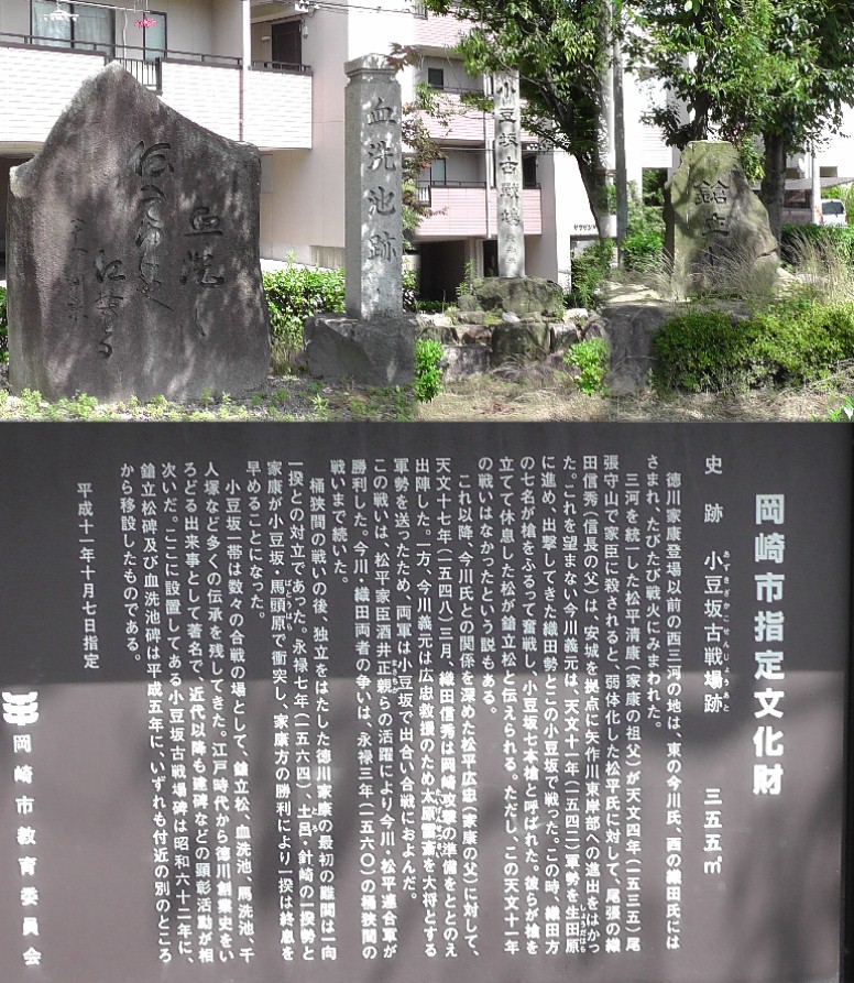 小豆坂古戦場跡１。上写真３枚は古戦場跡に並んで建つ３基の碑石。 関連：尾張・守山：宝勝寺守山崩れ 関連：広忠寺。 小豆坂古戦場跡