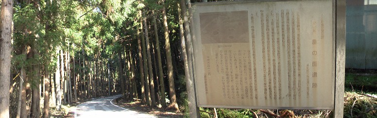 山東町指定文化財 史跡 番の面遺跡。読みにくい板ですが、 縄文時代 中期末(約4000年前)竪穴式住居跡と多数の土器・石器などが発見されました。 発見された土器、石器の破片文様などから関東地方と深いかかわりを持っていたと 思われます(概略)