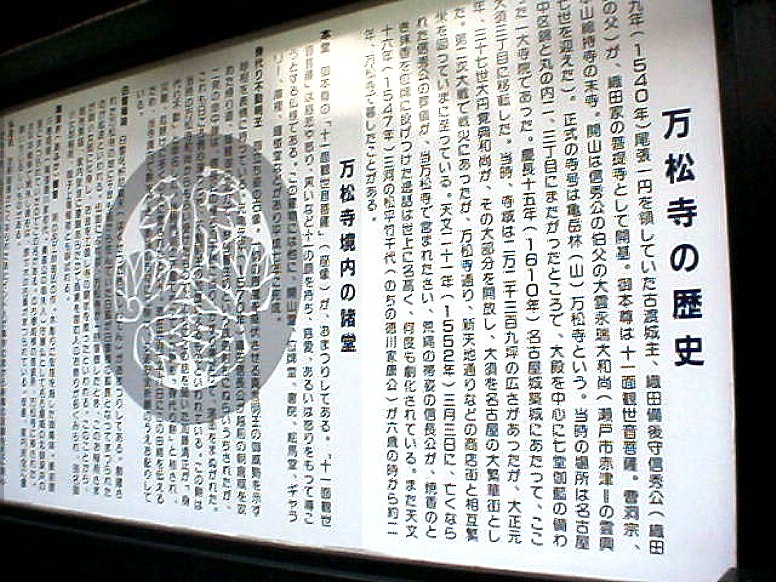 天文１６年（１５４７年）三河の松平竹千代（のちの徳川家康公）が６歳から ２年間万松寺で暮らしたことがあると記されています。。（万松寺の歴史より抜粋）平成12年5月11日写す。
