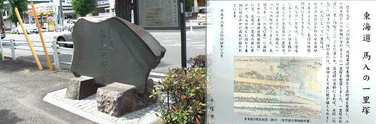 馬入本町にある馬入一里塚跡。ここから平塚宿を西へ歩き、日が暮れるまでに どこまで到達できるか判らない。