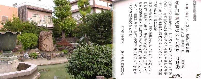 本統寺境内芭蕉句碑。