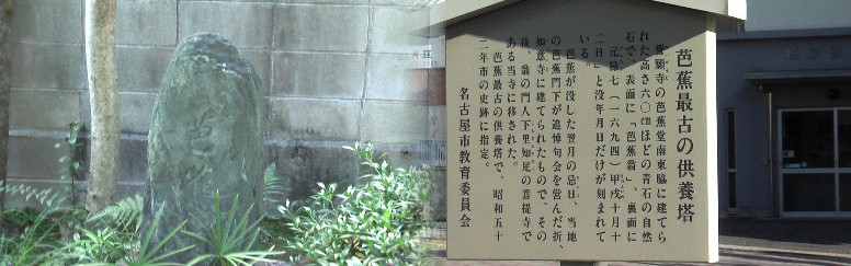 誓願寺境内の芭蕉供養塔。