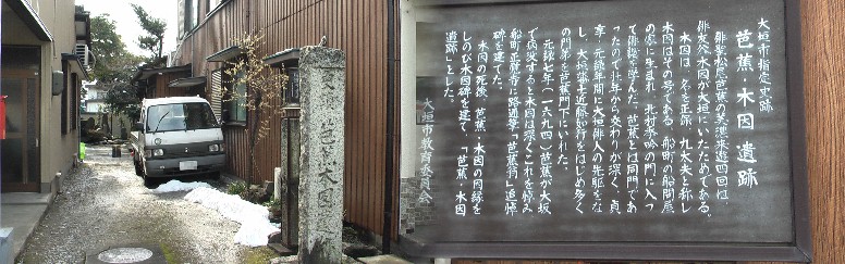 正覚寺境内にある芭蕉・木因の遺跡。