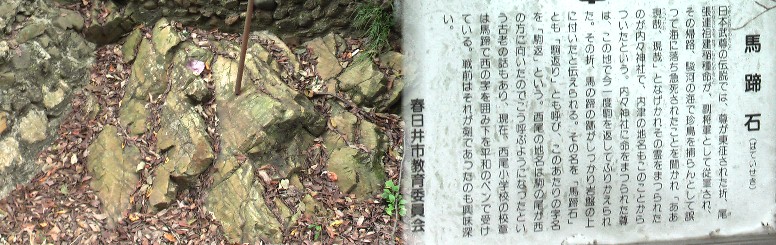 安祥寺に隣接する馬蹄石の史跡。