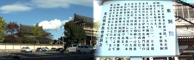 東別院：伏見通りの古渡町交差点を東へ約１００メートル、壮大な山門、大伽藍が見えてきます。