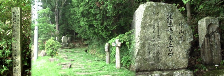 。 いよいよ琵琶峠東上り口へ参りました。 中山道 琵琶峠 琵琶峠東上り口にはいろんな石碑や案内、標識や安全を祈る石仏や馬頭観音像が立っています。