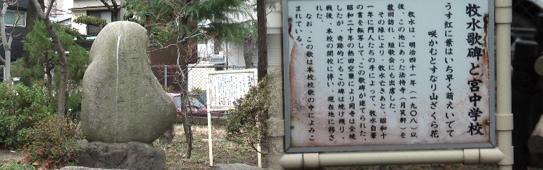 宮中学校の校門横にある若山牧水歌碑のポケットパーク。リンク： 宮中学校