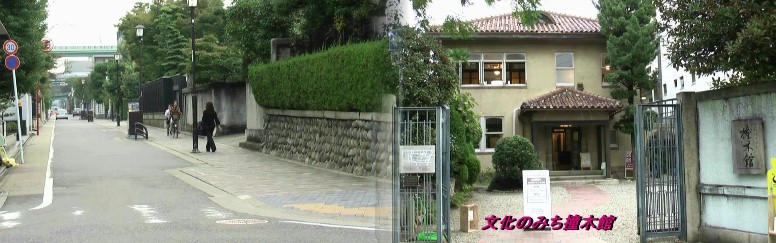 文化のみちと撞木館。