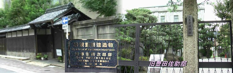 文化のみち：春田鉄次郎邸（左）と豊田佐助邸。