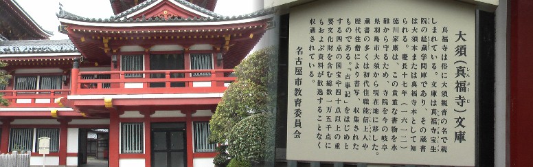 宝生院（大須観音）本堂右にあります。家康自ら訪れ（羽島市・真福寺）蔵経をみてここへ 移転したといわれます。