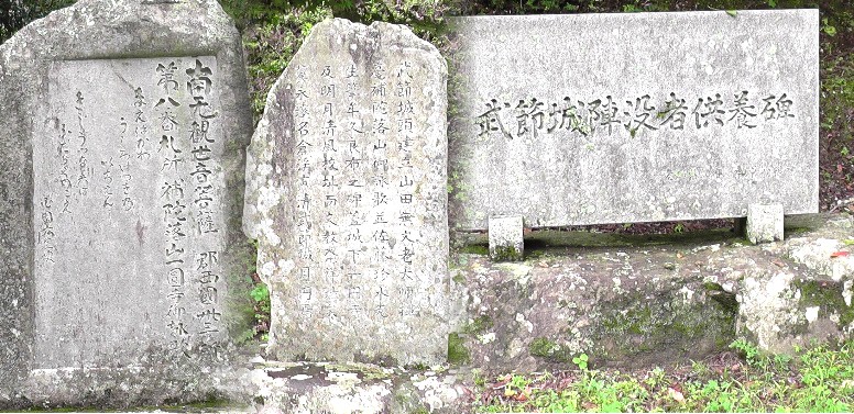武節城跡の碑文拡大。